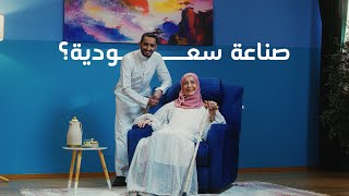 صناعة سعودية؟ إن هاوس | تخفيضات اليوم الوطني 92