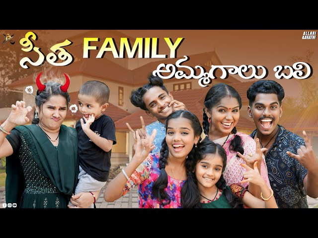 తింగరి సీత Family 🤣🤩 || Allari Aarathi Videos || Comedy Videos #trending #tollywood class=