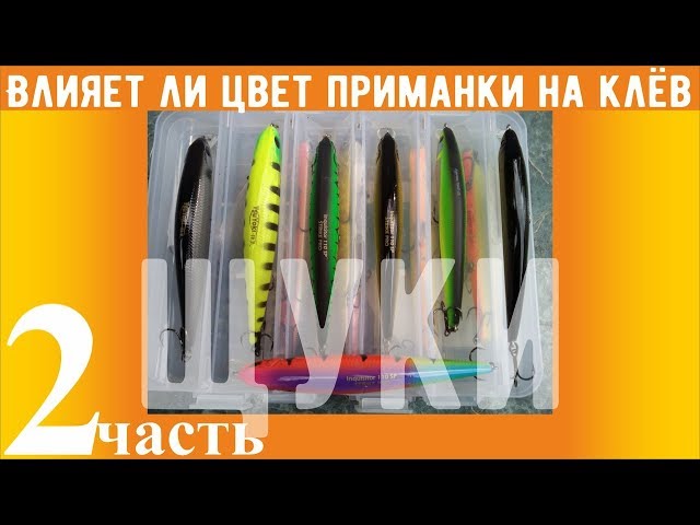 Влияет цвет приманки на клёв щуки Часть 2 Утро KF №42