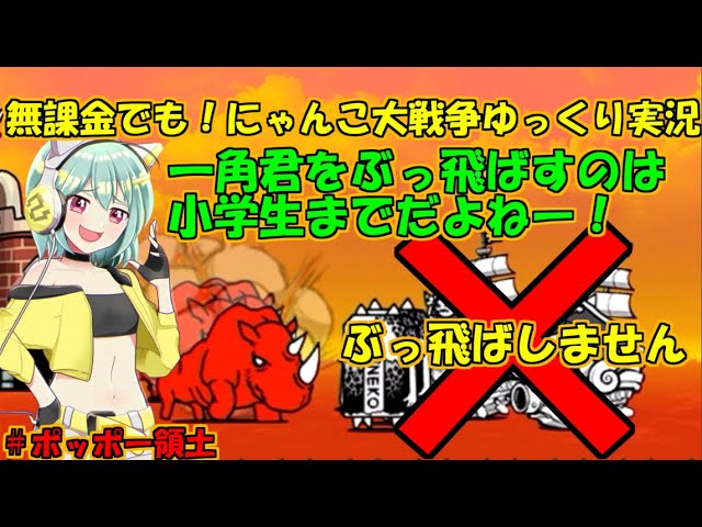 [伝説になるにゃんこ]ぶっ飛ばすより楽な攻略方法[無課金でも！にゃんこ大戦争ゆっくり実況]#ポッポー領土