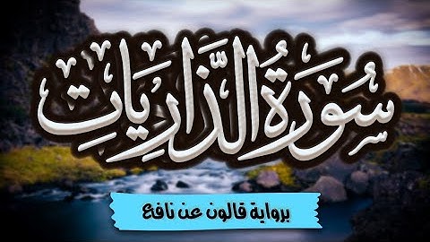 سورة الذاريات كاملة ومكتوبة برواية قالون عن نافع |~ المصحف المرتل للقارئ: أحمد المجيدي