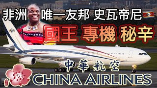 華航A340 變身史瓦帝尼國王專機 Kingdom of Eswatini Airbus A340 (Ex B-18802 China Airlines) RCTP/TPE