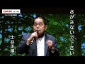 さがさないで下さい(北島三郎) ◆土谷正博◆第16回カラスキドーン!と歌いまショー