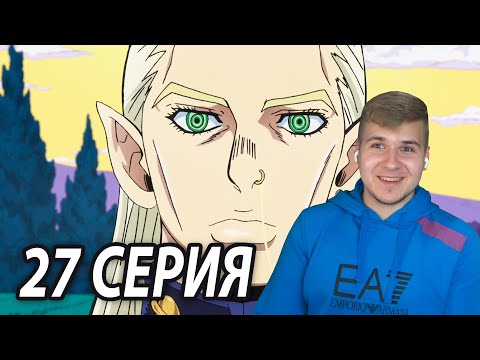Микитака Хадзекура 👽 ДжоДжо 27 серия 4 сезон | Реакция на аниме