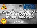 Дорога Окуловка - Боровёнка - Любытино (2 часть)