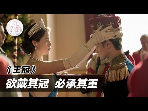 EP34 | 《王冠》欲戴其冠 必承其重 | ft. 影評人 彭紹宇