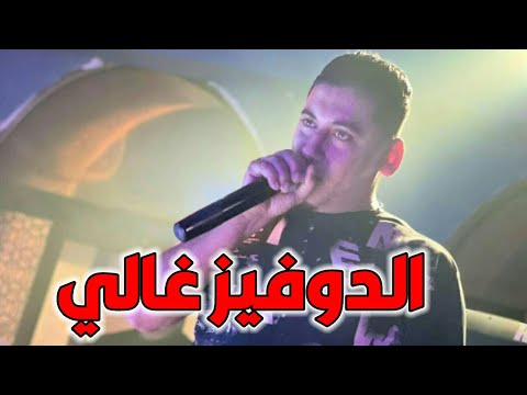2024   الدوفيز غالي