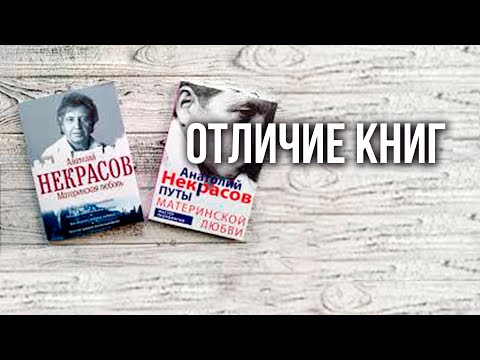 Путы материнской любви и материнская любовь: отличие книг  Анатолия Некрасова