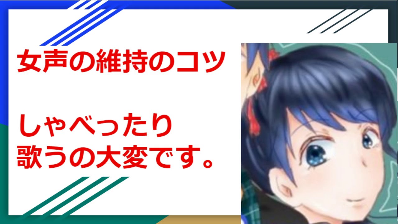 女声の維持のコツ練習法教えます 女声でしゃべったり歌うのは大変です 女声講座 Youtube