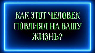 Как этот человек повлиял на вашу жизнь?