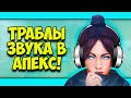 ПРОБЛЕМЫ ЗВУКА В APEX LEGENDS?