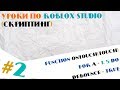 Уроки по Roblox Studio(Скриптинг) #2 Углубляемся в скрипт...