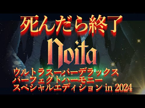 【死んだら終了 #Noita 2nd】そろそろクリアしろよ編１０日目【#JPVtuber #黒間蓮杖 #イースパーダ】