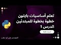 تعلم أساسيات بايثون خطوة بخطوة للمبتدئين الدرس 1