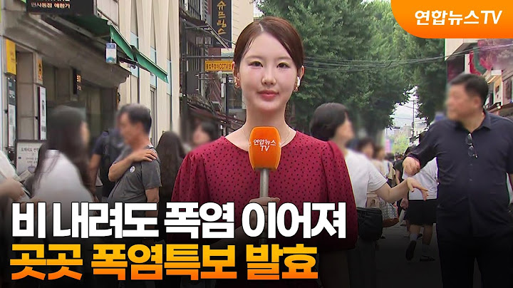 [날씨] 비 내려도 폭염 이어져…곳곳 폭염특보 발효 중 / 연합뉴스TV (YonhapnewsTV)