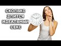 СКОЛЬКО ВРЕМЕНИ ДОЛЖЕН ДЛИТЬСЯ ИДЕАЛЬНЫЙ СЕКС