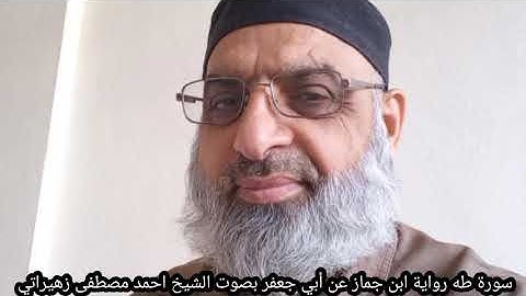 سورة طه رواية ابن جماز عن أبي جعفر بصوت الشيخ احمد مصطفى زهيراتي