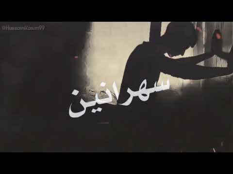 الخيانه تمشي بدمي من راسي للرجلين راب عراقي 