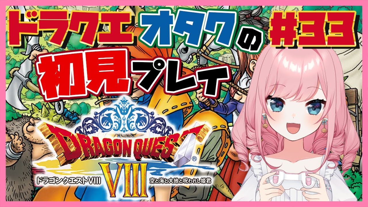 【＃ドラクエ８】#33「ドラクエオタク」が初めてプレイするドラクエ８実況　※ネタバレあり【VTuber/山田シャロ】