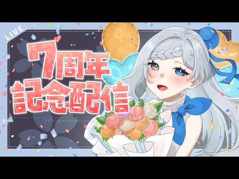 はるちゃん 7周年記念配信