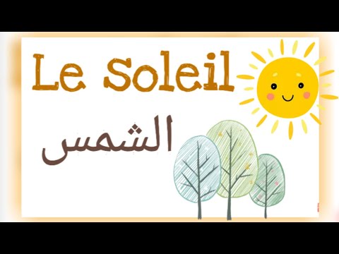 تعبير عن الشمس باللغة الفرنسية     