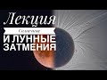 Солнечные и лунные затмения