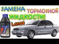 Део Ланос 1.5 замена ТОРМОЗНОЙ ЖИДКОСТИ. Brake fluid change Lanos. Sens. Zaz. Sens 1.5 brake fluid.