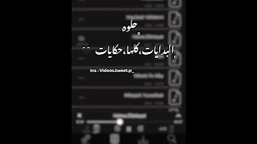 حلوة البدايات كله حكايات بسهر وياگ ونتكلم ونحكي بالساعات جنني هواگ للصبح معاگ 