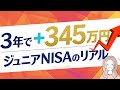 ジュニアNISAの実績公開｜こどもNISA前に見るべきリアルな運用結果
