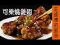 超簡單的【可樂燒雞翅】教你用可樂飲料煮料理 只要一個步驟就能輕鬆完成 / 莊師傅的廚房