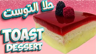 حلى التوست بالكريم كراميل بدون فرن Toast Dessert recipe #حلا