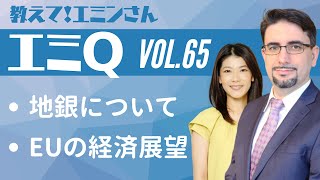 【エミQ】教えて！エミンさん Vol.65「地銀について」「EUの経済展望」