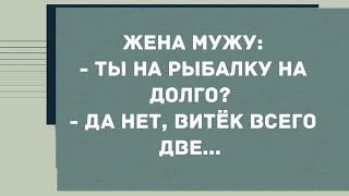 - Ты на рыбалку на долго? Смех! Юмор! Позитив!