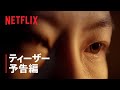 Netflixシリーズ「三体」ティザー予告