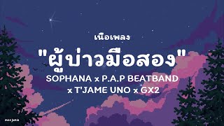 ຜູ້ບ່າວມືສອງ ( ผู้บ่าวมือสอง ) SOPHANA x P.A.P BEATBAND x T'JAME UNO x GX2 [เนื้อเพลง] คำอ่านไทย