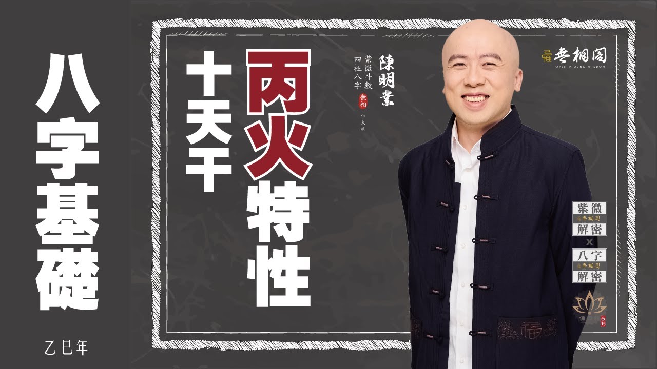 四柱八字 | 十天干基礎：丙火特性《八字解密》(字幕版)