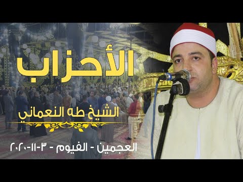 الشيخ طه النعمانى الأحزاب عزاء العمدة الحاج مصطفى محمد العجميين الفيوم 3 11 2020
