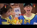 주현영×유재석, 행운의 뽑기 당첨으로 공동 1위 등극!