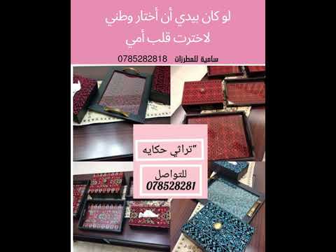 مطرزات سامية القيسي