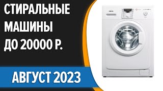 ТОП—7. 🧺Лучшие стиральные машины до 20000 руб. Август 2023 года. Рейтинг!