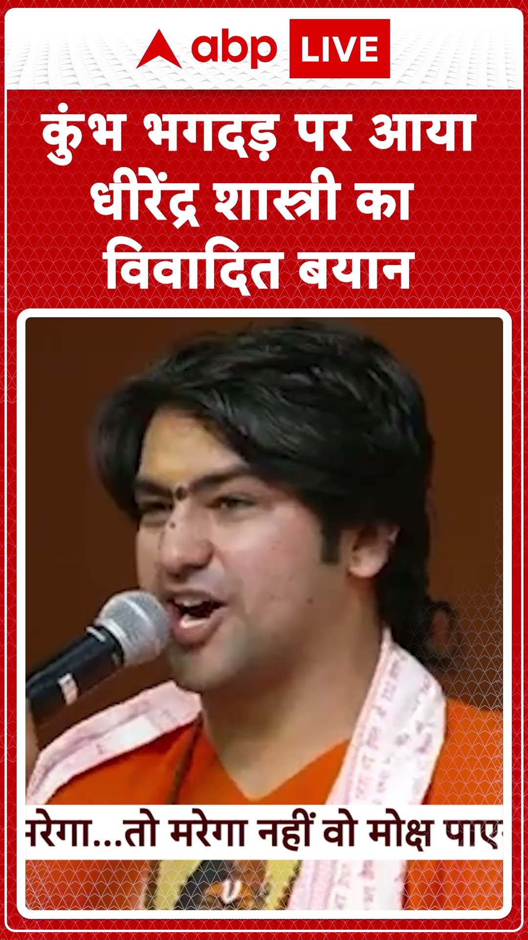 Pandit Dhirendra Shastri का Maha Kumbh के मृतकों पर आया दंग करने वाला बयान