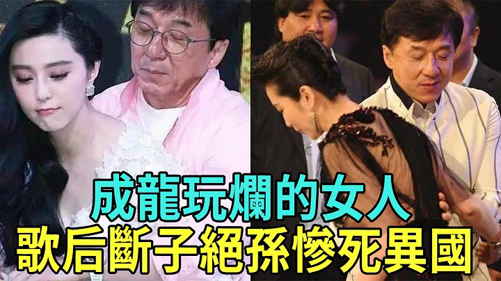 成龙玩烂的女人现状差太多！歌后惨死港姐无人敢娶，只有她掌握上亿财产成赢家 #成龙#李嘉欣#关之琳#吴绮莉#林凤娇#星闻榜 - 天天要闻