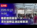 春節連假交通