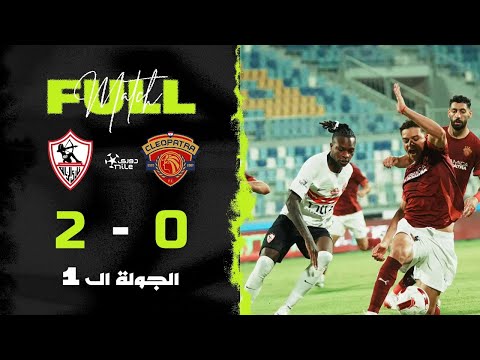 مباراة سيراميكا كليوباترا 0 2 الزمالك الجولة الأولى الدوري المصري 2025 2026