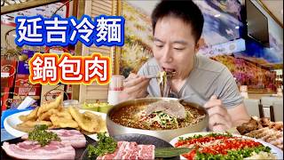 吉林延吉朝鮮族美食，巨型冷麵鍋包肉vs 五花肉包飯，哪個香？