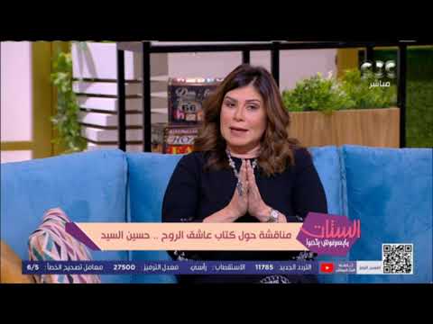 الستات مايعرفوش يكدبوا مناقشة حول كتاب عاشق الروح حسين السيد فقرة كاملة