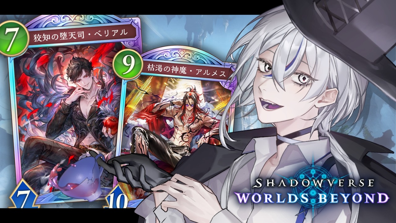 【シャドバWB】朝活ナイトメア部！アルメスがワンチャン...仕上げはベリアルさん。【 銀音エライ #新人vtuber 】