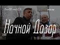 Ночной Дозор