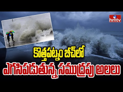 కొత్తపట్నం బీచ్ లో ఎగసిపడుతున్న సముద్రపు అలలు | Prakasham District | hmtv