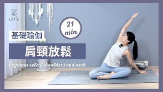 21 分鐘基礎瑜伽肩頸放鬆 21 min yoga for beginnerrelax shoulders and neck｛ Flow with Katie ｝